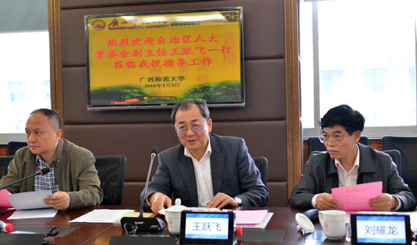 自治区人大常委会副主任王跃飞到我校调研检查工作