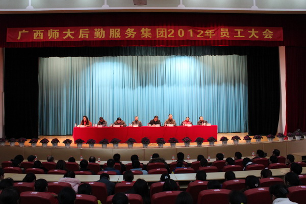后勤服务集团召开2012年工作大会