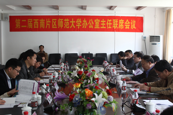 第二届西南片区师范大学办公室主任联席会在我校召开