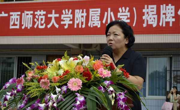 广西师范大学王枬书记致辞