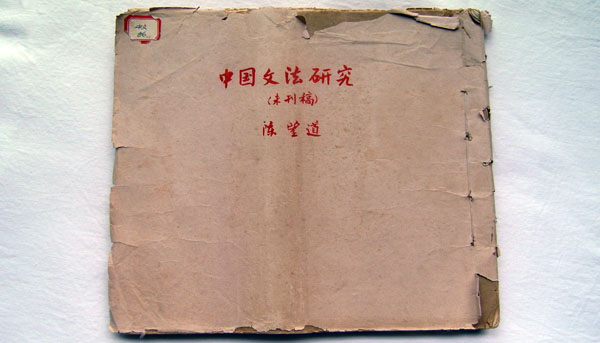 《中国文法研究》手稿。