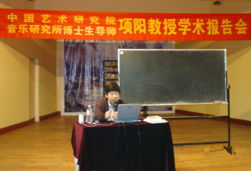 日前，应我校音乐系之邀，中国艺术研究院音乐研究所博士生导师项阳先生前来我校讲学。他的讲座开拓了大家的艺术视野，提高了科研素养，使大家对民族音乐、对文化中的音乐及音乐中的文化有了更加理性的认识。（音乐系 蒋文宁）