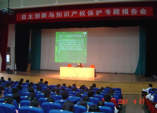 世界知识产权日专题报告会。