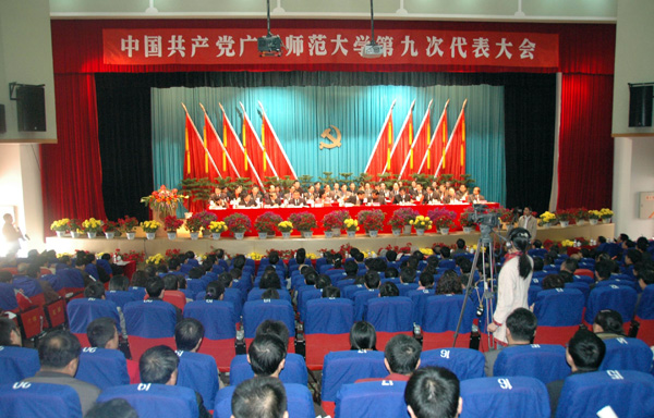 中共广西师范大学第九次代表大会隆重开幕。