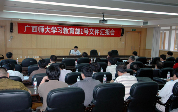 我校召开学习教育部1号文件汇报会。