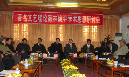 图为林焕平学术思想研讨会现场。