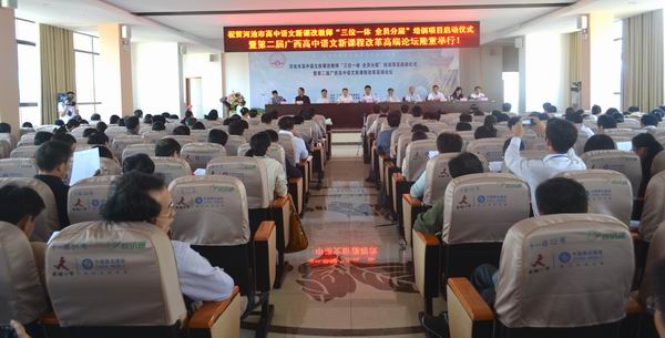 项目启动仪式暨第二届广西高中语文新课改高端论坛