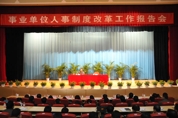 事业单位人事制度改革工作报告会现场（宣传部 赵晋凯 摄）