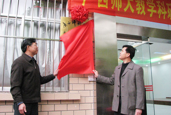 钟瑞添副校长和研究所林朝赐所长共同为基地揭牌。