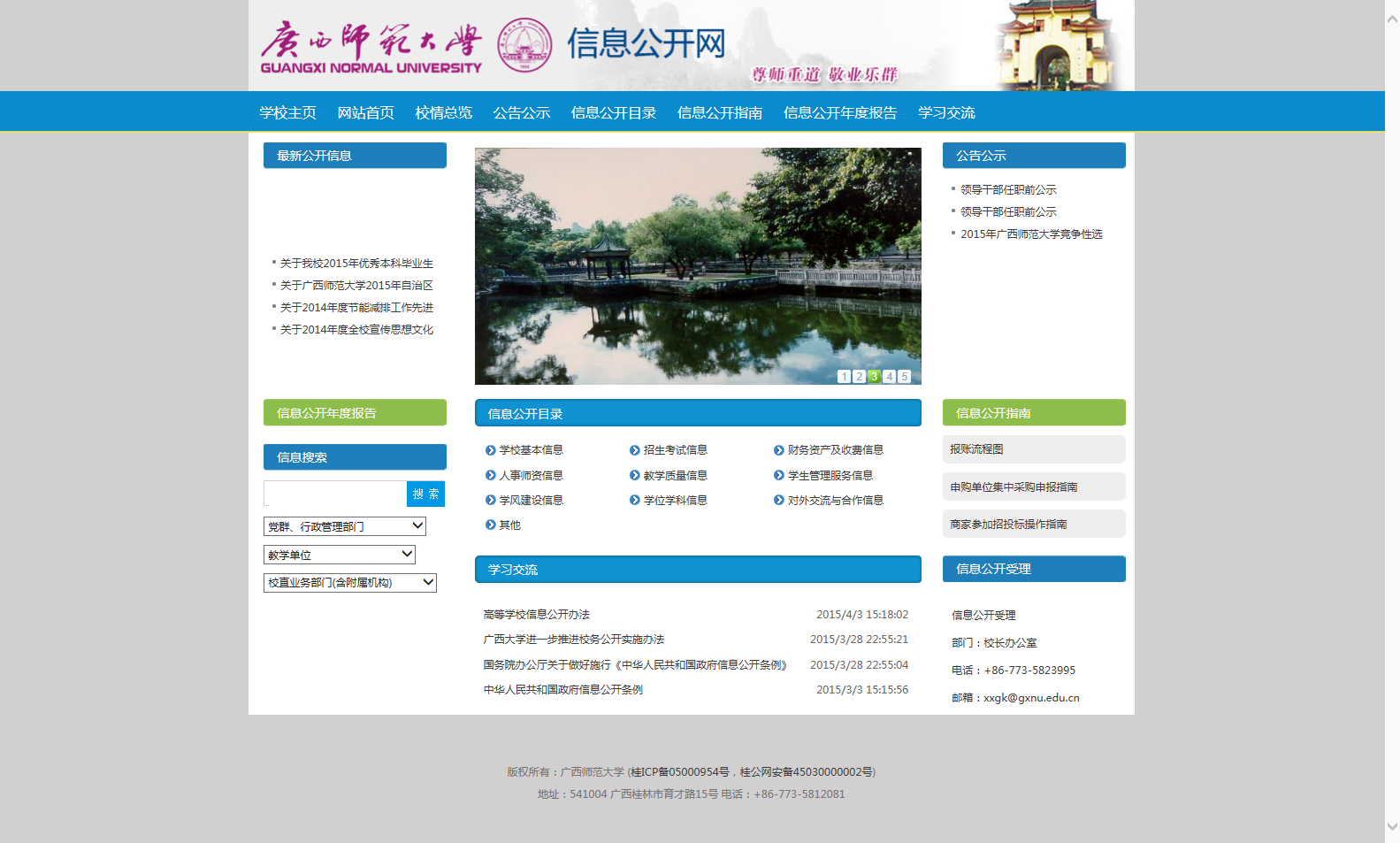 广西师范大学公开信息网截图