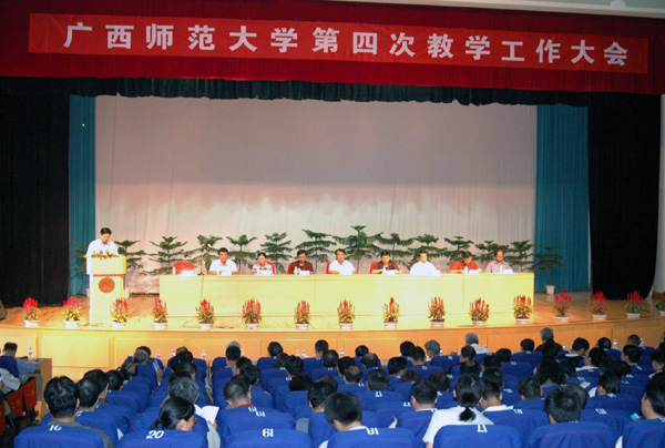 我校召开第四次教学工作大会。