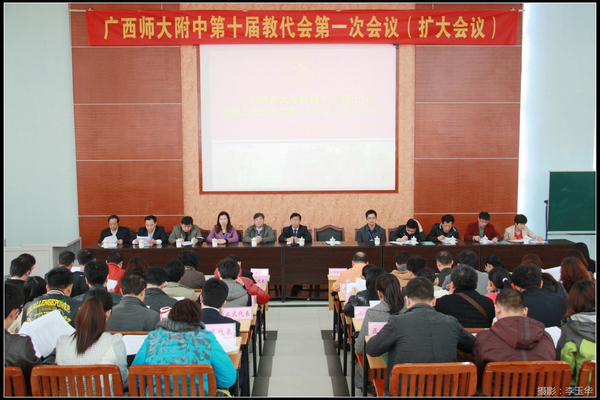 广西师大附中教代会开幕