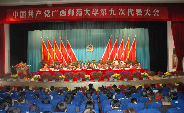 中国共产党广西师范大学第九次代表大会闭幕。