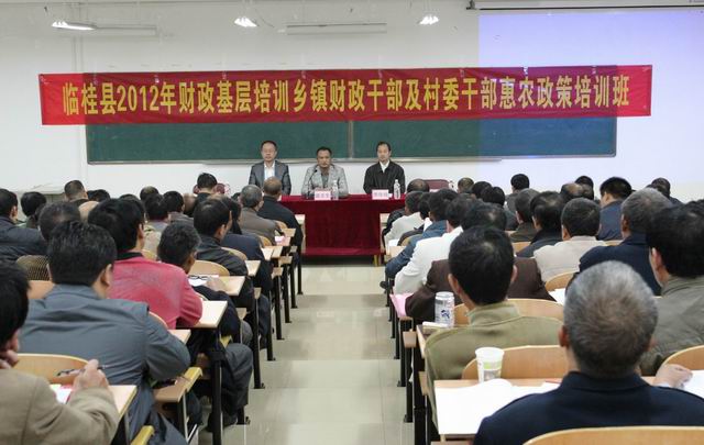 临桂县乡镇财政干部及村委干部惠农政策培训班在我校开班