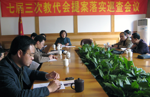 我校召开七届三次教代会提案巡查会议。