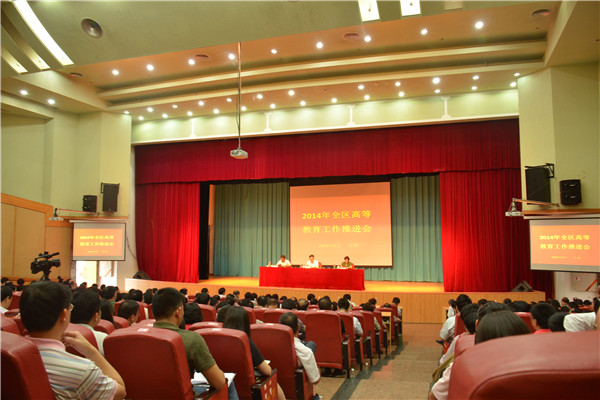 2014年全区高等教育推进大会现场