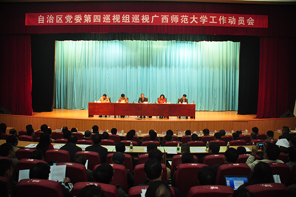 自治区党委巡视组巡视工作动员会现场