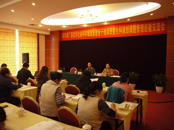 “2012年广西哲学社会科学规划骨干培训班暨社科规划课题管理经验交流会”会议现场