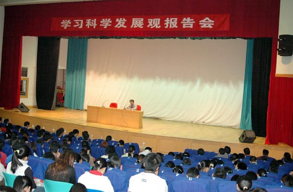 我校召开学习科学发展观专题报告会。