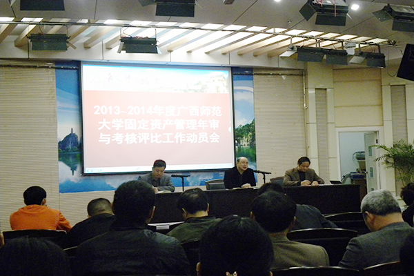 固定资产管理年审和考核评比工作动员会会场