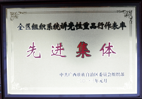 校组织部荣获全区组织系统“讲党性、重品行、作表率”先进集体