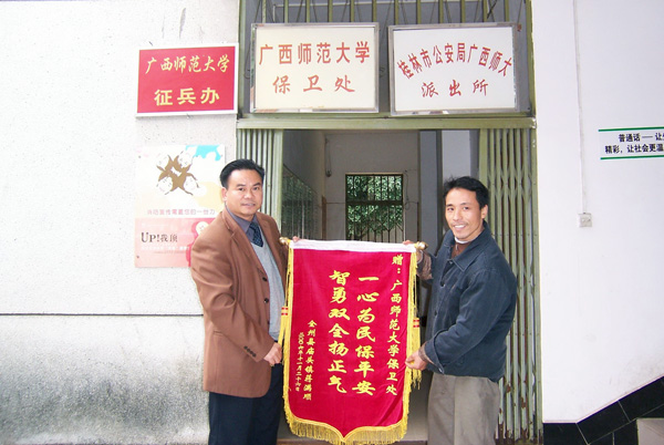 失主给我校保卫处赠送锦旗。