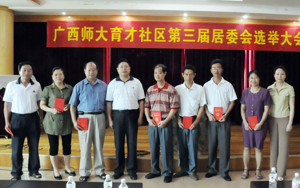 新当选的第三届育才社区居民委员会成员合影。