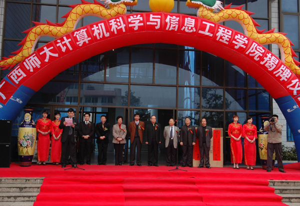 计算机科学与信息工程学院隆重举行揭牌仪式。