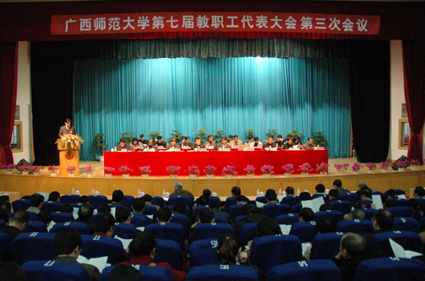 我校召开第七届教代会第三次会议。