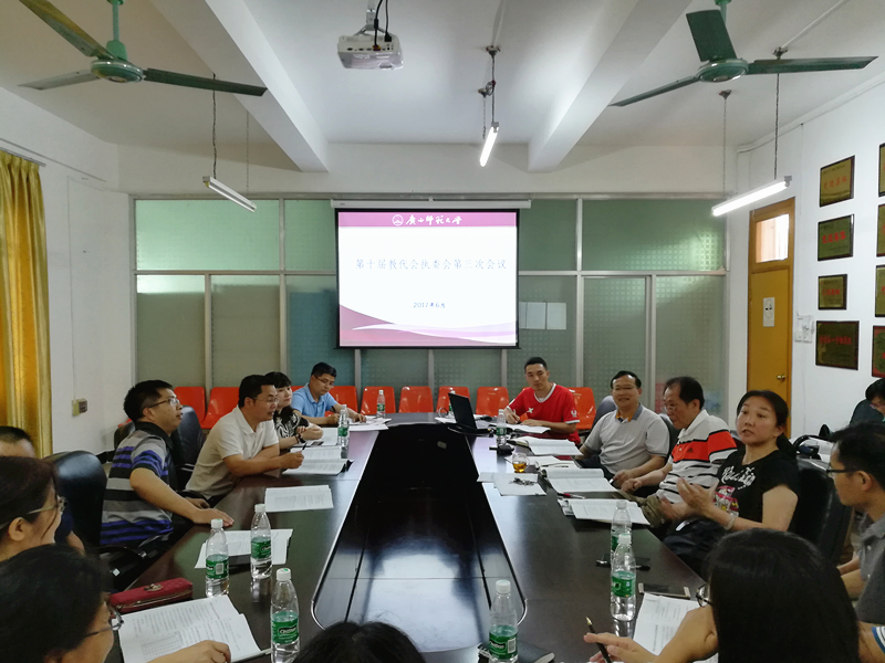 第十届教代会执委会第三次会议现场.jpg