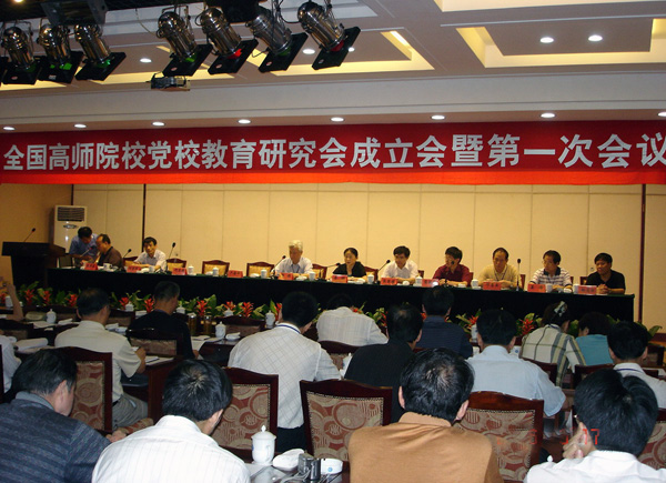 全国高等师范院校党校教育研究会成立大会暨第一次年会在湖南师范大学举行。