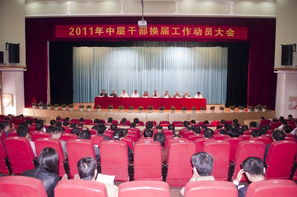 我校召开2011年中层干部换届工作动员大会会议现场