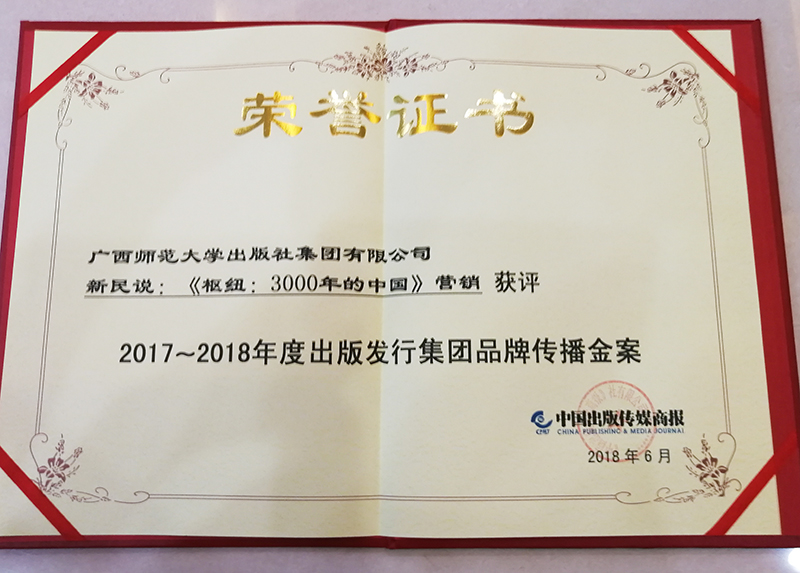 证书：《枢纽：3000年的中国》 荣获2017~2018出版发行集团品牌传播金案奖.jpg
