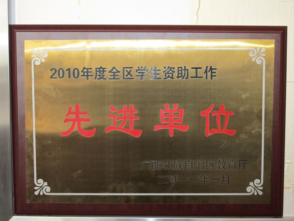 我校荣获全区学生资助工作先进单位荣誉称号