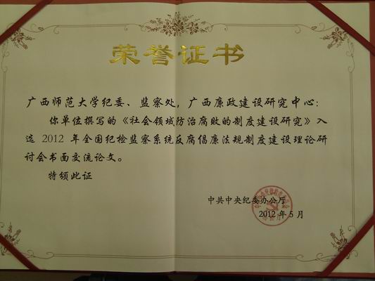 图为我校论文所获中央纪委颁发的荣誉证书