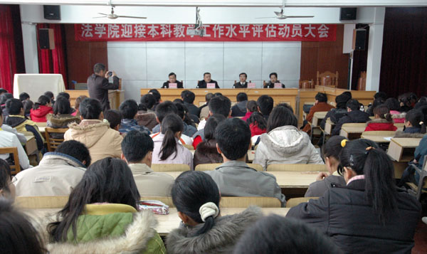 法学院召开迎评动员会议。