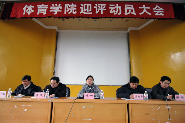 校党委副书记林娜在体育学院迎评动员大会上讲话。