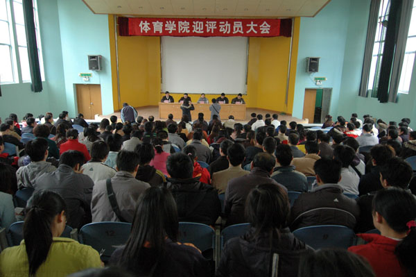 体育学院召开迎评动员大会。