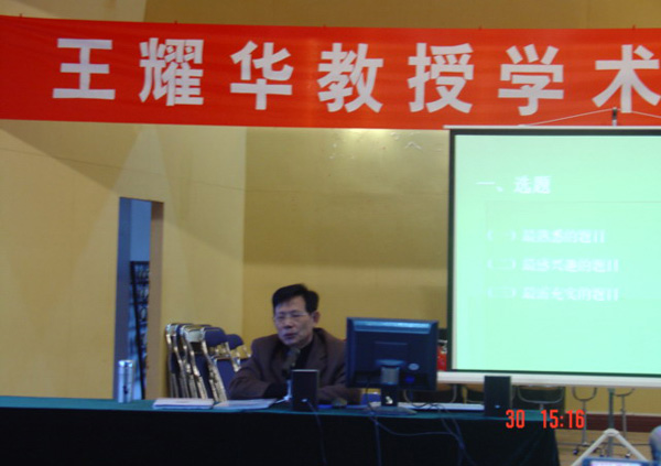 王耀华教授在做学术报告。