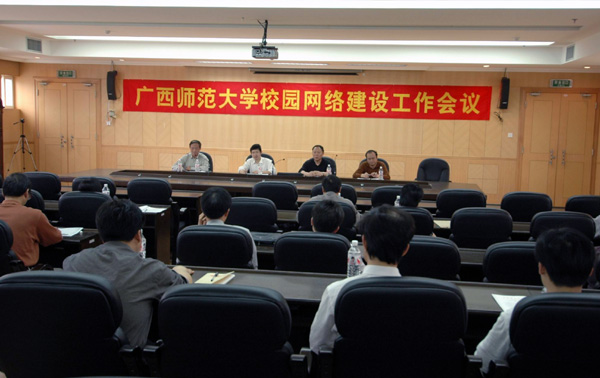 我校召开网络建设工作会议。
