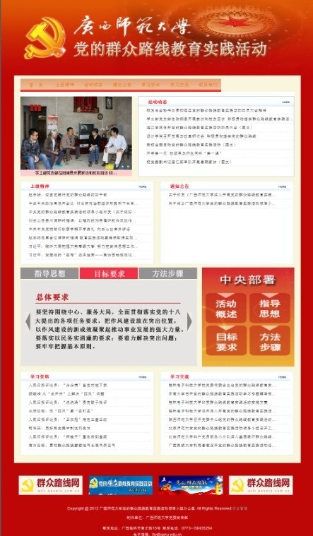 党的群众路线教育实践活动网站网页截图