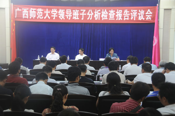 我校召开领导班子分析检查报告评议大会。