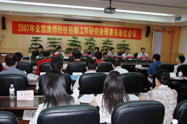 全国高师院校后勤工作研究会理事长单位会议在我校召开。