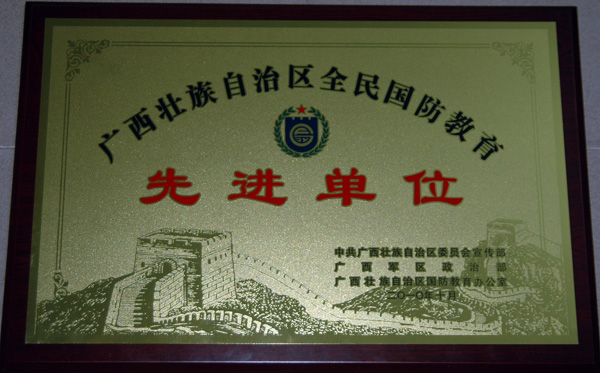 我校荣获自治区“全民国防教育先进单位”称号