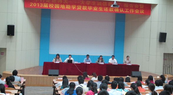 大学生诚信教育讲座暨2013届校园地助学贷款毕业生还款确认工作会议现场