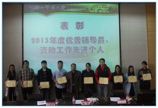 表彰2015年资助工作先进个人