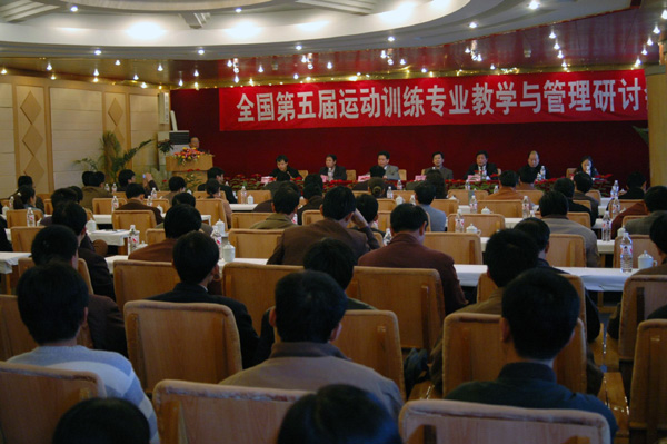 全国第五届运动训练专业教学与管理研讨会在我校召开。