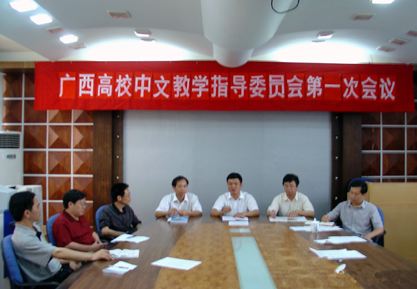 广西高校中文教学指导委员会第一次会议于5月28日至29日在我校召开。参加会议的七名委员对本届中文教学指导委员会的工作任务和工作计划进行了讨论，并交流了各校中文教学改革的经验，将对广西中文教学的改革起到积极的推动作用。（中文系 供稿）