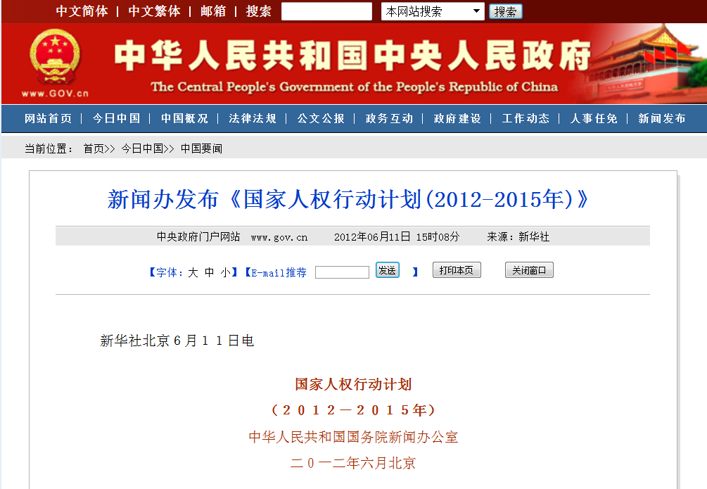 国务院新闻办发布《国家人权行动计划(2012-2015年)》