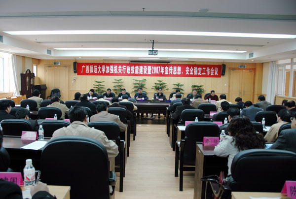 我校召开加强机关行政效能建设暨2007年宣传思想、安全稳定工作会议